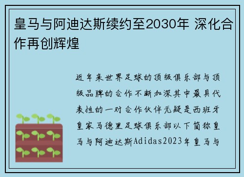 皇马与阿迪达斯续约至2030年 深化合作再创辉煌
