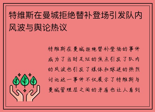 特维斯在曼城拒绝替补登场引发队内风波与舆论热议