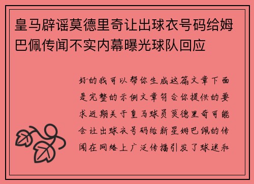 皇马辟谣莫德里奇让出球衣号码给姆巴佩传闻不实内幕曝光球队回应