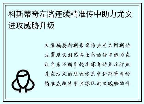 科斯蒂奇左路连续精准传中助力尤文进攻威胁升级