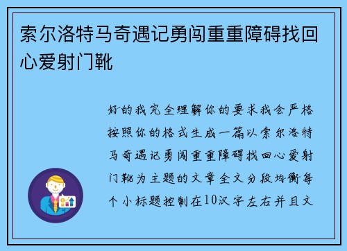 索尔洛特马奇遇记勇闯重重障碍找回心爱射门靴