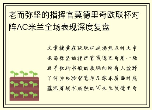 老而弥坚的指挥官莫德里奇欧联杯对阵AC米兰全场表现深度复盘