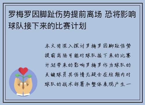 罗梅罗因脚趾伤势提前离场 恐将影响球队接下来的比赛计划