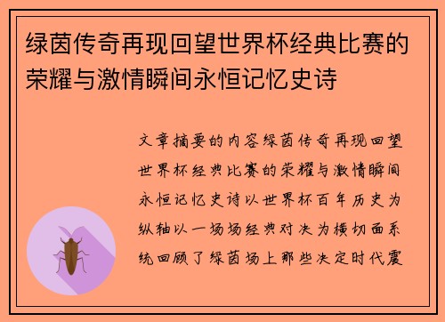 绿茵传奇再现回望世界杯经典比赛的荣耀与激情瞬间永恒记忆史诗