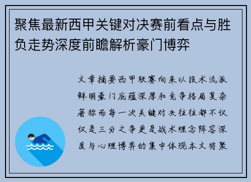 聚焦最新西甲关键对决赛前看点与胜负走势深度前瞻解析豪门博弈