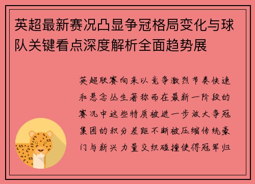 英超最新赛况凸显争冠格局变化与球队关键看点深度解析全面趋势展