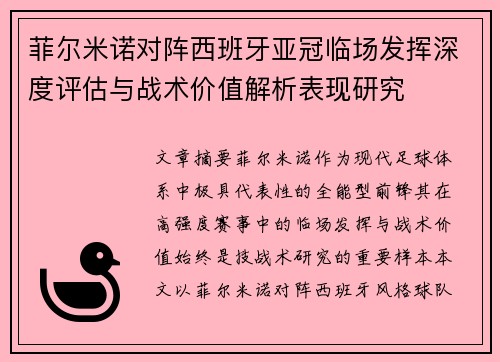 菲尔米诺对阵西班牙亚冠临场发挥深度评估与战术价值解析表现研究