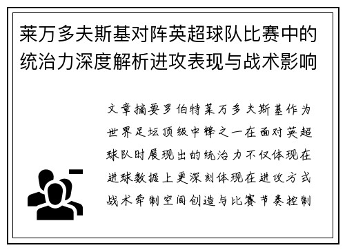 莱万多夫斯基对阵英超球队比赛中的统治力深度解析进攻表现与战术影响
