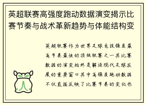 英超联赛高强度跑动数据演变揭示比赛节奏与战术革新趋势与体能结构变化