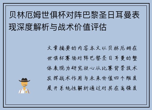 贝林厄姆世俱杯对阵巴黎圣日耳曼表现深度解析与战术价值评估