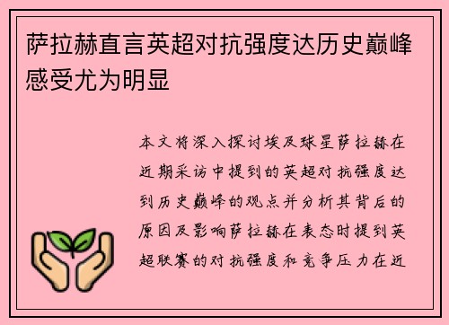 萨拉赫直言英超对抗强度达历史巅峰感受尤为明显
