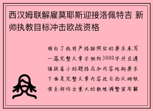 西汉姆联解雇莫耶斯迎接洛佩特吉 新帅执教目标冲击欧战资格