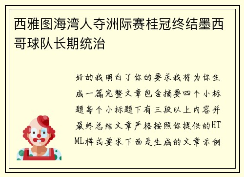 西雅图海湾人夺洲际赛桂冠终结墨西哥球队长期统治