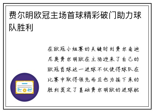 费尔明欧冠主场首球精彩破门助力球队胜利