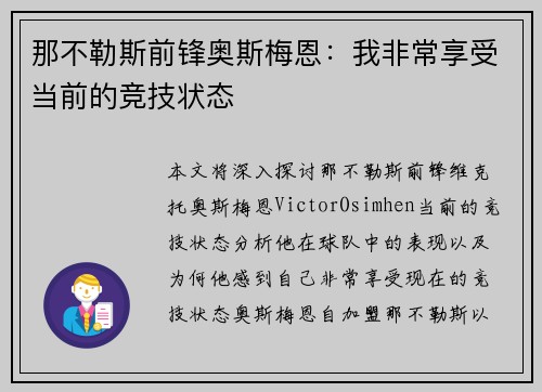 那不勒斯前锋奥斯梅恩：我非常享受当前的竞技状态