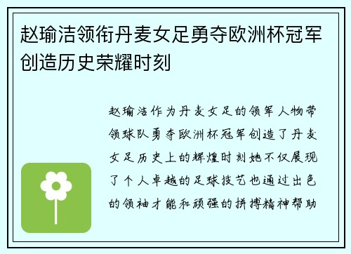 赵瑜洁领衔丹麦女足勇夺欧洲杯冠军创造历史荣耀时刻