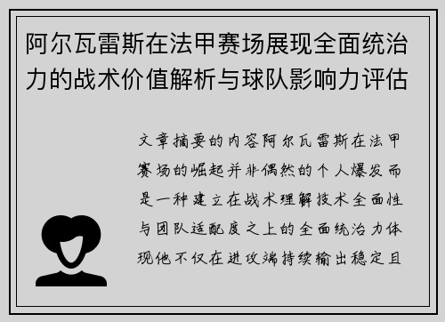 阿尔瓦雷斯在法甲赛场展现全面统治力的战术价值解析与球队影响力评估