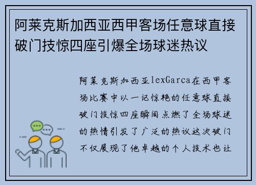 阿莱克斯加西亚西甲客场任意球直接破门技惊四座引爆全场球迷热议