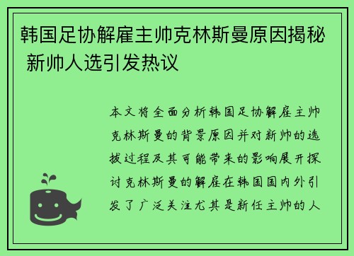 韩国足协解雇主帅克林斯曼原因揭秘 新帅人选引发热议