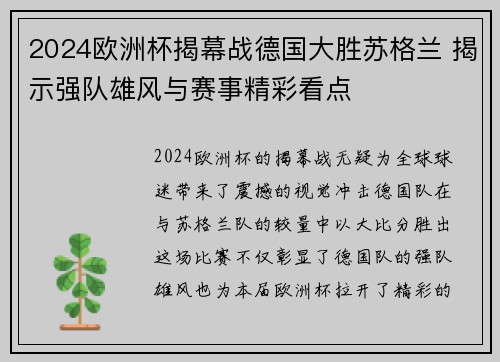 2024欧洲杯揭幕战德国大胜苏格兰 揭示强队雄风与赛事精彩看点