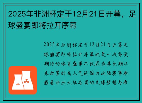 2025年非洲杯定于12月21日开幕，足球盛宴即将拉开序幕