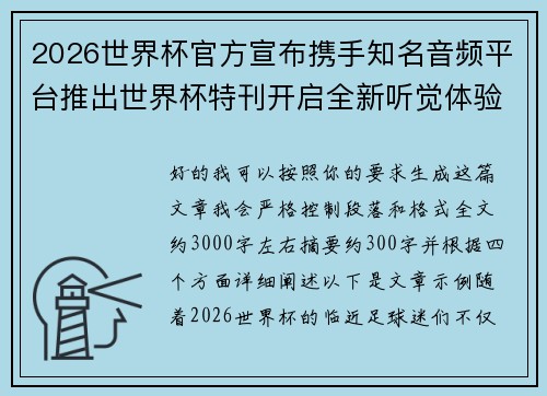 2026世界杯官方宣布携手知名音频平台推出世界杯特刊开启全新听觉体验