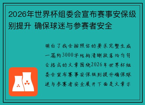 2026年世界杯组委会宣布赛事安保级别提升 确保球迷与参赛者安全