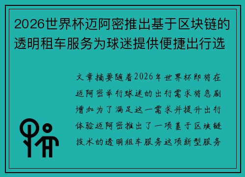 2026世界杯迈阿密推出基于区块链的透明租车服务为球迷提供便捷出行选择