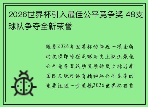 2026世界杯引入最佳公平竞争奖 48支球队争夺全新荣誉