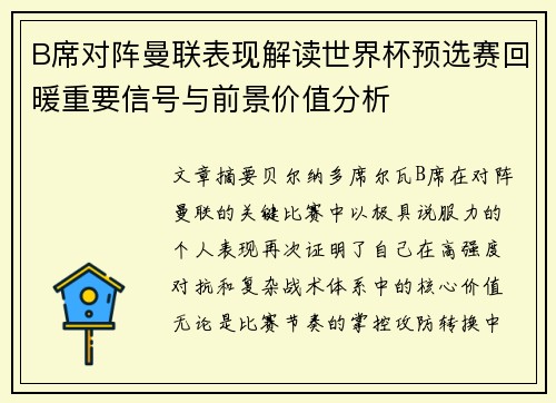 B席对阵曼联表现解读世界杯预选赛回暖重要信号与前景价值分析