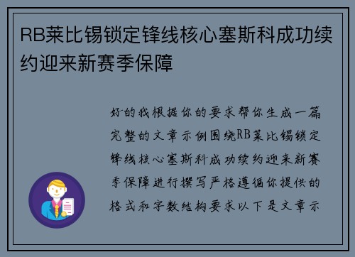 RB莱比锡锁定锋线核心塞斯科成功续约迎来新赛季保障