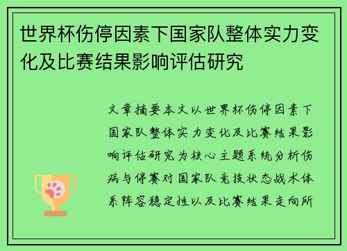 世界杯伤停因素下国家队整体实力变化及比赛结果影响评估研究