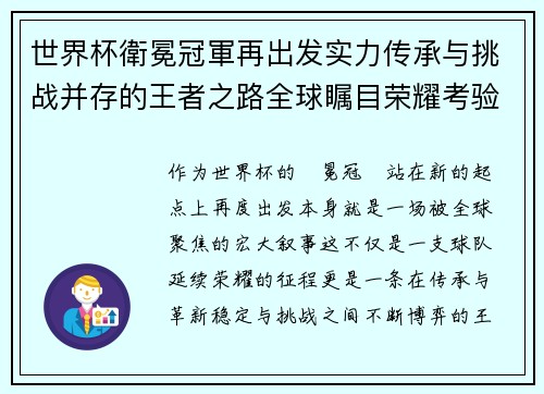 世界杯衛冕冠軍再出发实力传承与挑战并存的王者之路全球瞩目荣耀考验