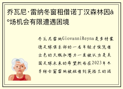 乔瓦尼·雷纳冬窗租借诺丁汉森林因出场机会有限遭遇困境