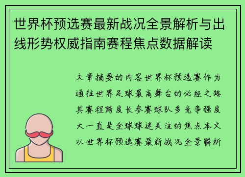 世界杯预选赛最新战况全景解析与出线形势权威指南赛程焦点数据解读
