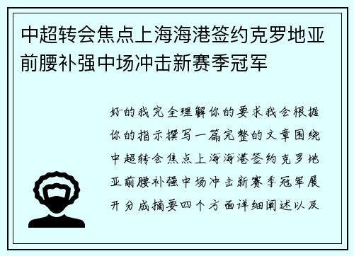 中超转会焦点上海海港签约克罗地亚前腰补强中场冲击新赛季冠军