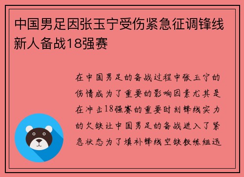 中国男足因张玉宁受伤紧急征调锋线新人备战18强赛