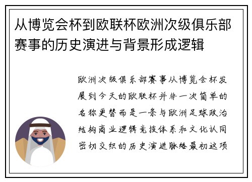 从博览会杯到欧联杯欧洲次级俱乐部赛事的历史演进与背景形成逻辑