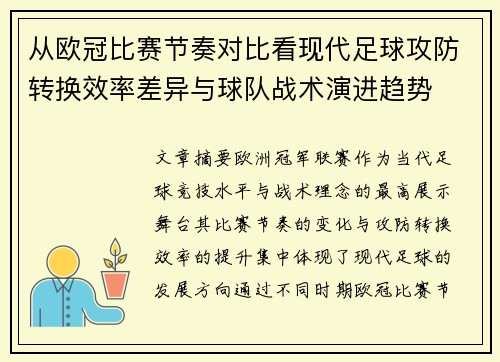 从欧冠比赛节奏对比看现代足球攻防转换效率差异与球队战术演进趋势