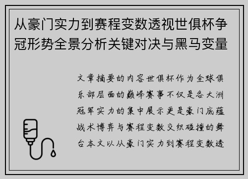 从豪门实力到赛程变数透视世俱杯争冠形势全景分析关键对决与黑马变量