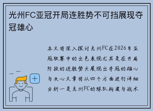 光州FC亚冠开局连胜势不可挡展现夺冠雄心