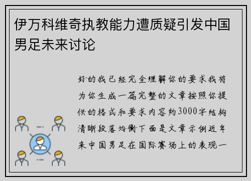 伊万科维奇执教能力遭质疑引发中国男足未来讨论