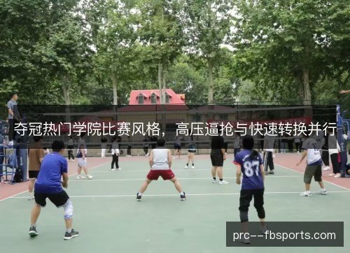夺冠热门学院比赛风格，高压逼抢与快速转换并行