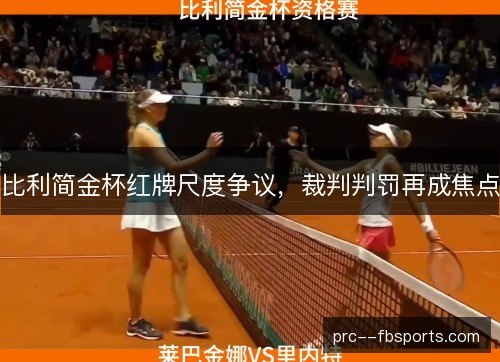 比利简金杯红牌尺度争议，裁判判罚再成焦点
