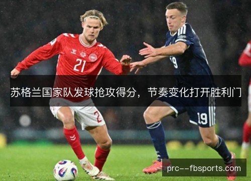 苏格兰国家队发球抢攻得分，节奏变化打开胜利门